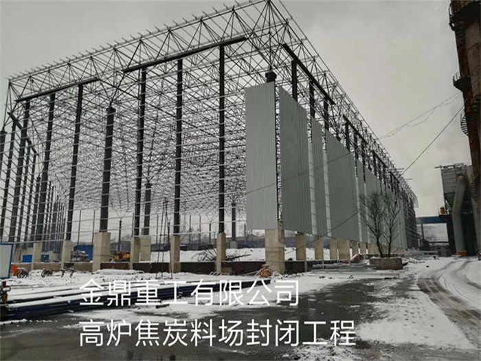西城重工有限公司高炉焦炭料场封闭工程