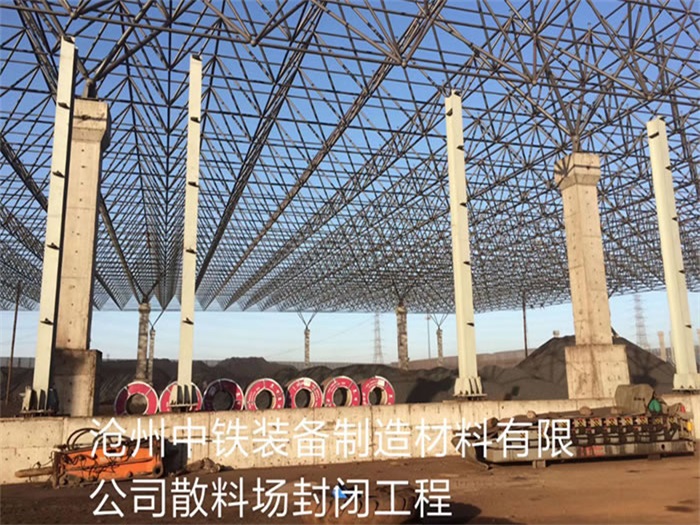西城中铁装备制造材料有限公司散料厂封闭工程